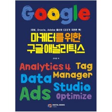 [아이생각(디지털북스)]마케터를 위한 구글 애널리틱스, 아이생각(디지털북스)