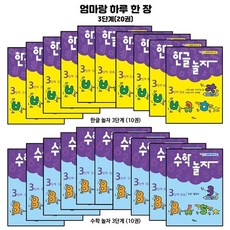 엄마랑 하루 한장 한글놀자 / 수학놀자 3단계 전20권 세트, 상품명