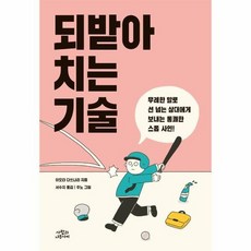 되받아치는기술