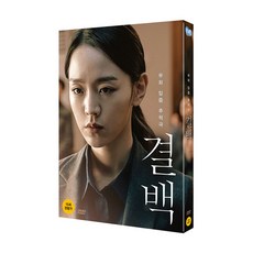 [DVD] 결백 [초회한정판] (1disc) - 엽서 1종