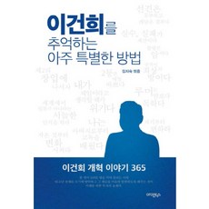 이건희를 추억하는 아주 특별한 방법, 아인북스