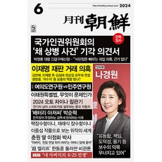 월간조선 2024년 6월호