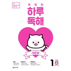 NEW 똑똑한 하루 독해 1단계 A, 천재교육