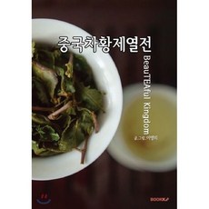 중국차황제열전