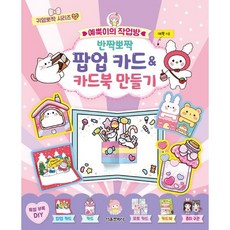 귀염뽀짝 시리즈 12 예뿍이의 작업방 반짝반짝 팝업 카드&카드북 만들기