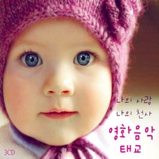 핫트랙스 VARIOUS - 나의 사랑 나의 천사 영화음악 태교