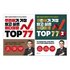 주린이가 가장 알고 싶은 최다질문 TOP 77 1권 + 2권 세트