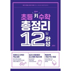 초등 키 수학 총정리 12일 완성 : 중학 수학을 시작하기 전에 반드시 부담없이 빠르게 읽어라, 키출판사