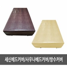 아이샵오픈 세신베드커버 사우나베드커버 방수커버, 세신베드커버-진밤색(끈구멍X)