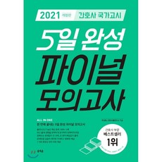2021 간호사 국가고시 5일 완성 파이널 모의고사, 홍지문, 9791163610687, 주선희,간호취업연구소 공저