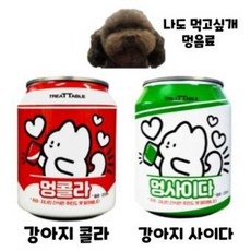 멍콜라 멍사이다 강아지 음료수 트릿테이블 220ml, 콜라 - 강아지음료