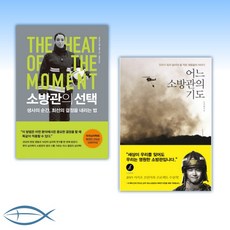 [소방관 이야기] 소방관의 + 어느 소방관의 기도 (전2권)