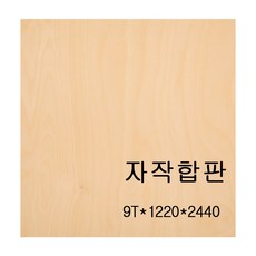 조인우드 미송합판 무취합판 친환경합판 폼알데하이드제로 인테리어합판, 9T*1220mm*2440mm