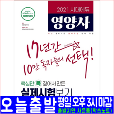 시대에듀 영양사 필기 모의고사 문제집(2021 시대고시기획 실제시험보기 자격증 책 교재)