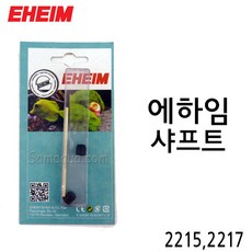 EHEIM 에하임 샤프트(2215 2217) 7438430