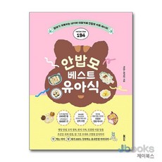[제이북스] 안밥모 베스트 유아식, 래디시