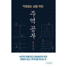 막힘없는 삶을 위한 주역 공부 (큰글자도서), 강기진 저, 위즈덤하우스