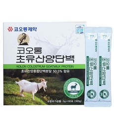 [코오롱제약] 코오롱 초유산양유단백질 5g x 60포 X 2박스(4개월분), 2박스