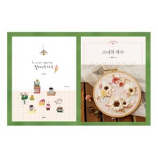 [팜파스]작지만 따뜻한 위로 일러스트 자수+소녀의 자수세트 (전2권)