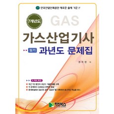 7개년도가스산업기사필기과년도문제집