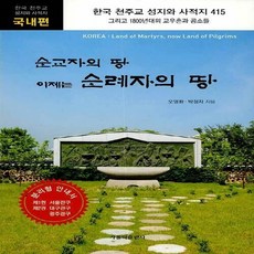 가톨릭출판사 새책-스테이책터 [순교자의 땅 이제는 순례자의 땅]-국내편-한국 천주교의 성지와 사적지 415-가톨릭출판사-오영환.박정자, 순교자의 땅 이제는 순례자의 땅, NSB9788932114828