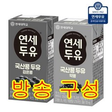 [방송구성] 연세두유 100% 국산콩 두유 96팩 (검은콩 48팩 + 약콩 48팩)