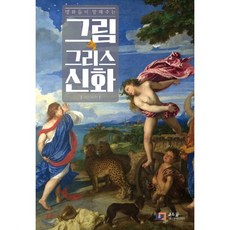 그림 속 그리스 신화, 제이앤제이제이(J&jj), 이진숙 저