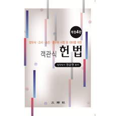 객관식 헌법:법무사 고시 승진 공무원 시험 등 대비를 위한, 객관식 헌법(개정판 4판), 권순현(저),삼조사, 삼조사