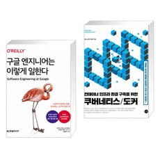 구글엔지니어는이렇게일한다