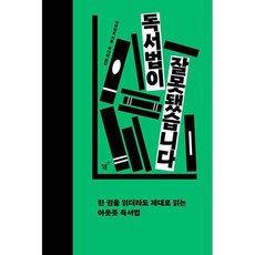 독서법이 잘못됐습니다 : 한 권을 읽더라도 제대로 읽는 아웃풋 독서법, 도서