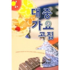 [개똥이네][중고-중] 대중가요곡집