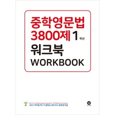 중학영문법 3800제 워크북 1학년:새 교과서에 맞춘, 마더텅, 영어영역