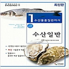 (새책) 수산물품질관리사 1차 수산일반