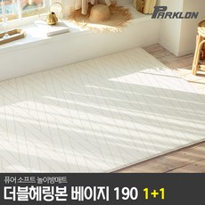 파크론 1+1 더블헤링본 베이지 퓨어 소프트 놀이방매트 190x130x1.2cm, 더블헤링본 베이지 퓨어소프트 190x130x1.2cm (2장)
