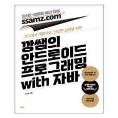 루비페이퍼 깡쌤의 안드로이드 프로그래밍 with 자바 (마스크제공), 단품