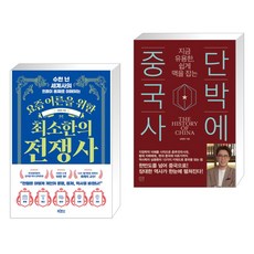 요즘 어른을 위한 최소한의 전쟁사 + 단박에 중국사 (전2권), 빅피시