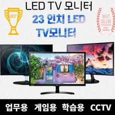 LG 삼성 LED TV 모니터 22 23 24 27 32 인치 CCTV 유선TV 모니터, 02. LED TV 모니터 23인치