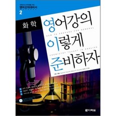 화학 영어강의 이렇게 준비하자 : 대학생 및 유학생을 위한 영어강의 노트 2, 다락원, 영어강의노트