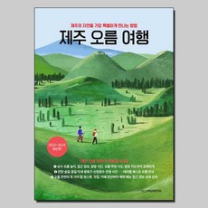 제주오름책