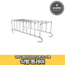 아이닉 에어프라이어 오븐 16L 전용 조리도구 구성품 세트, [AO-16L전용] 식빵 트레이
