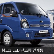 봉고3 전용 LED 전조등 안개등, 신형 봉고3 전용 안개등 MX-5 H8, 1개