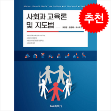 사회과 교육론 및 지도법 + 쁘띠수첩 증정, 모경환, 교육과학사