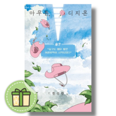 아무튼 디지몬 [에세이/Newbook]