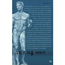 그리스 미술 이야기, 살림, 노성두 저