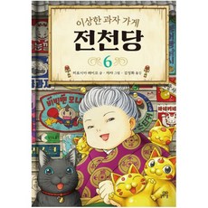 이상한 과자 가게 전천당. 6, 길벗스쿨, 6권