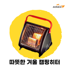 코베아 국산 미니 소형 부탄가스난로 동계캠핑 노지차박 난방 낚시 가스 지라프 히터, 3개