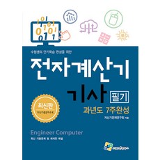 기사계산기 전자계산기 기사 필기 과년도 7주완성 엔플북스