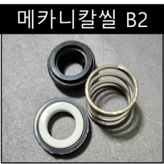 삼성씰산업 메카니칼씰 B2 펌프패킹 리데나 씰 8파이(Φ), 1개