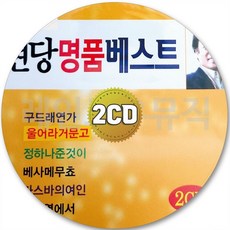 2CD 현당 울어라거문고 정하나준것이 베사메무초 구드래연가 CD 2장 노래 가요 - 베사메