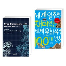 Creo Parametric 4.0 Education Bible Vol.2 + 세계일주보다 재미있는 세계 문화유산 100대 일화 (전2권)